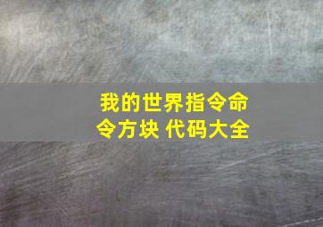 我的世界指令命令方块 代码大全